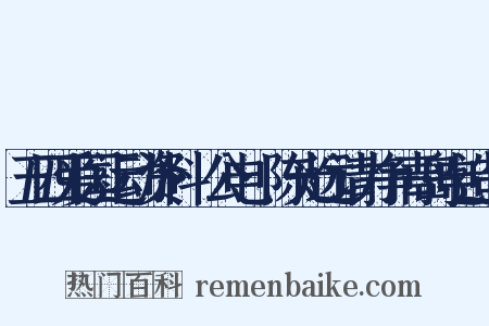 五四爱国运动资料·公电·陈光远请力争青岛电造句是什么意思的图片